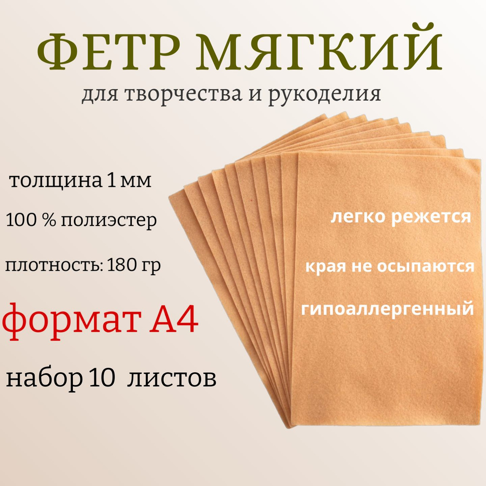 Фетр для рукоделия и творчества декоративный 10 листов, цвет: персик, размер 21 х 30 см / ТМ Рукоделия #1