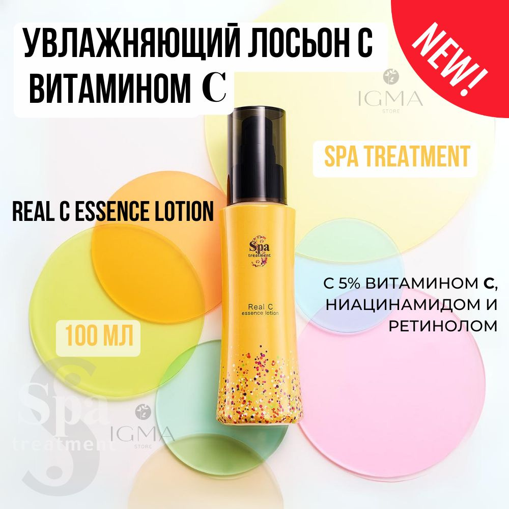 Тоник для лица осветляющий с витамином С ниацинамидом и ретинолом Spa Treatment Real C Essence Lotion #1