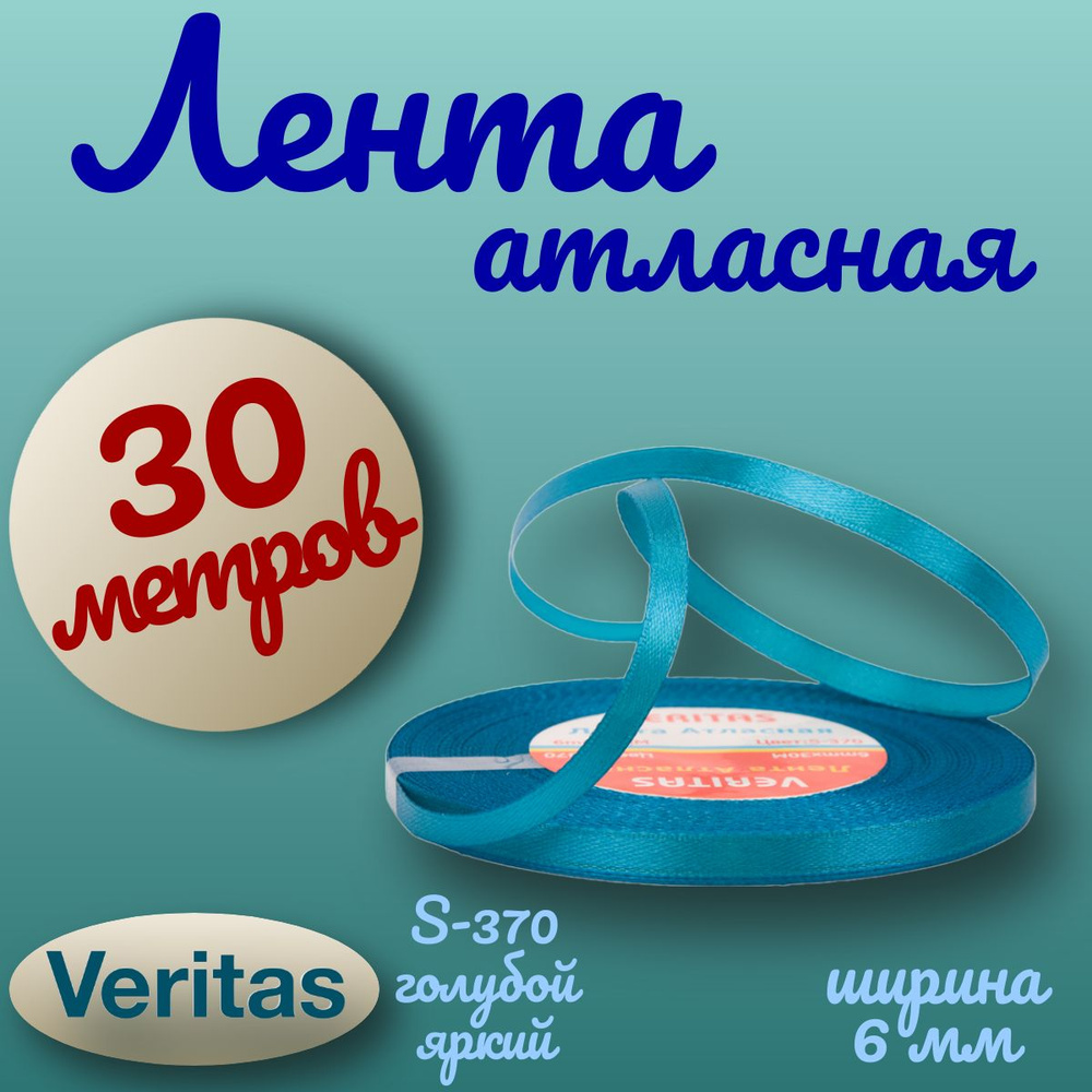 Лента атласная Veritas ширина 6мм цвет S-370 голубой яркий 30 метров  #1