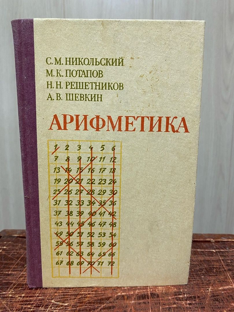 С. М. Никольский. Арифметика | Никольский Сергей Михайлович, Потапов Миxаил Константинович  #1