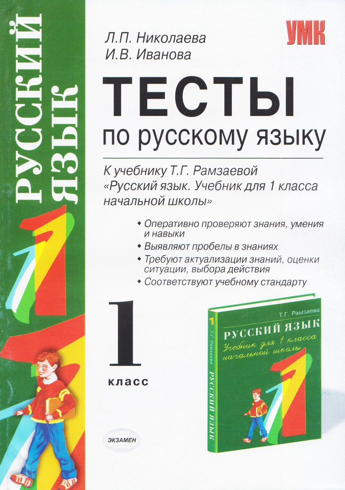 Тесты по русскому языку. 1 класс. Николаева Л.П. К учебнику Рамзаевой Т.Г. Издание 2010 год. | Николаева #1