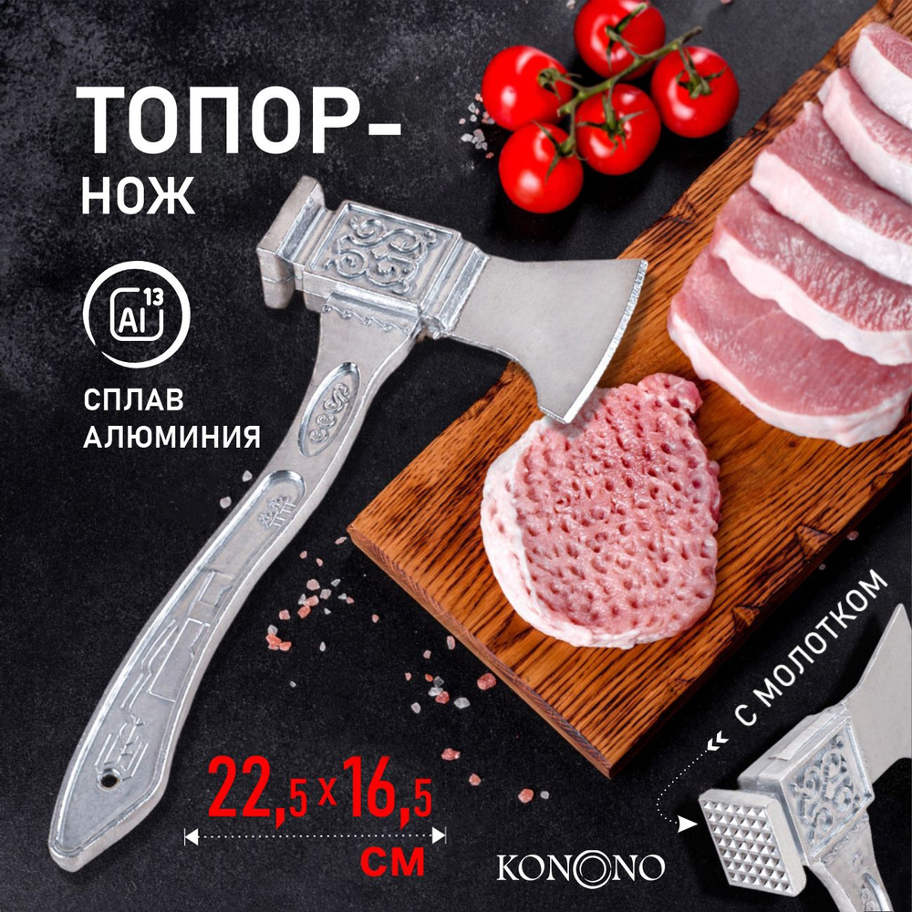 Нож топорик KONONO кухонный для мяса и костей, молоток для отбивания 23 см  #1