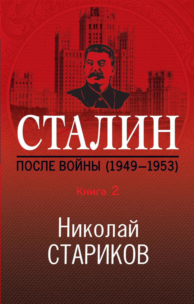 Сталин. После войны. Книга 2. 1949-1953 #1