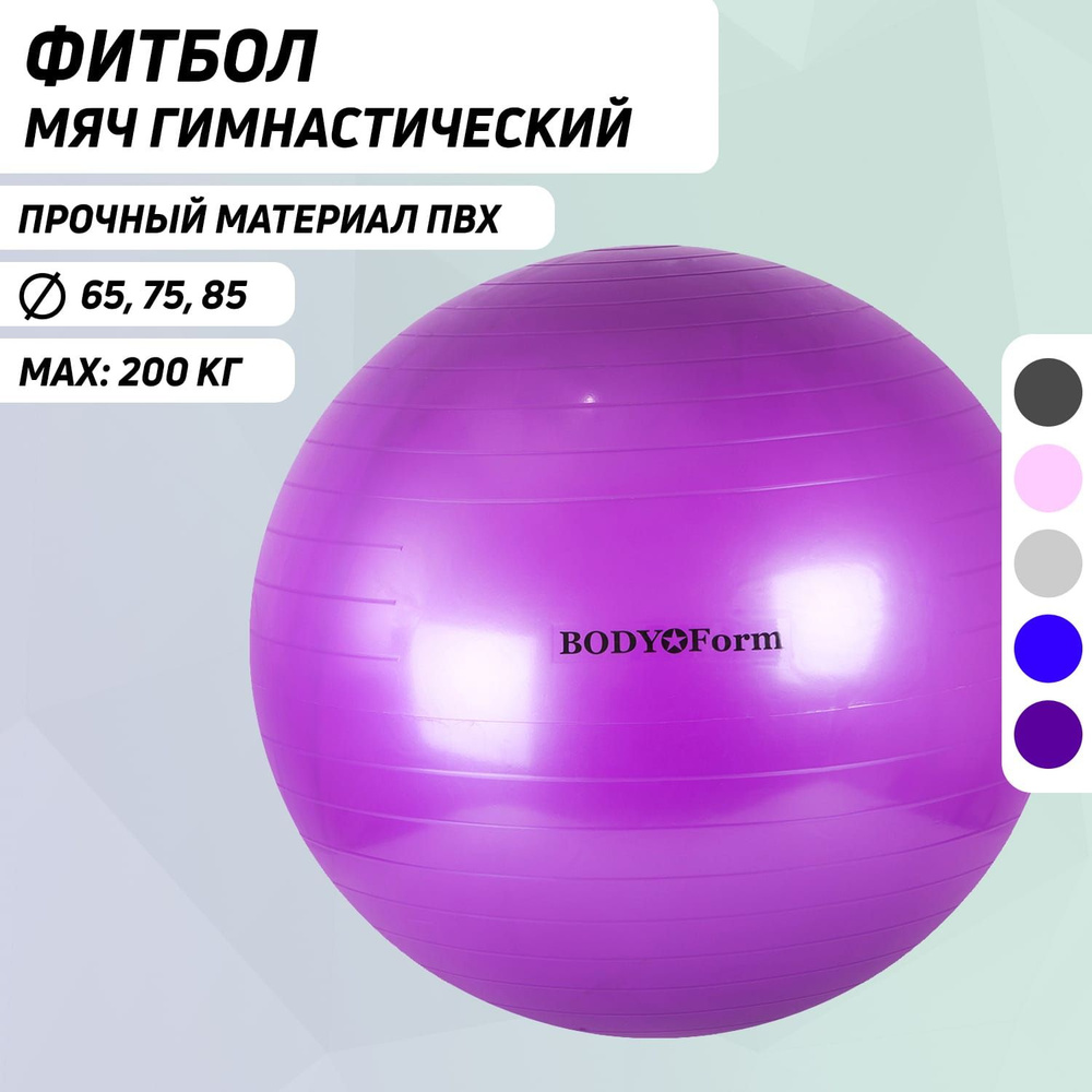 Мяч гимнастический BF-GB01 (34") 85 см. фиолетовый #1