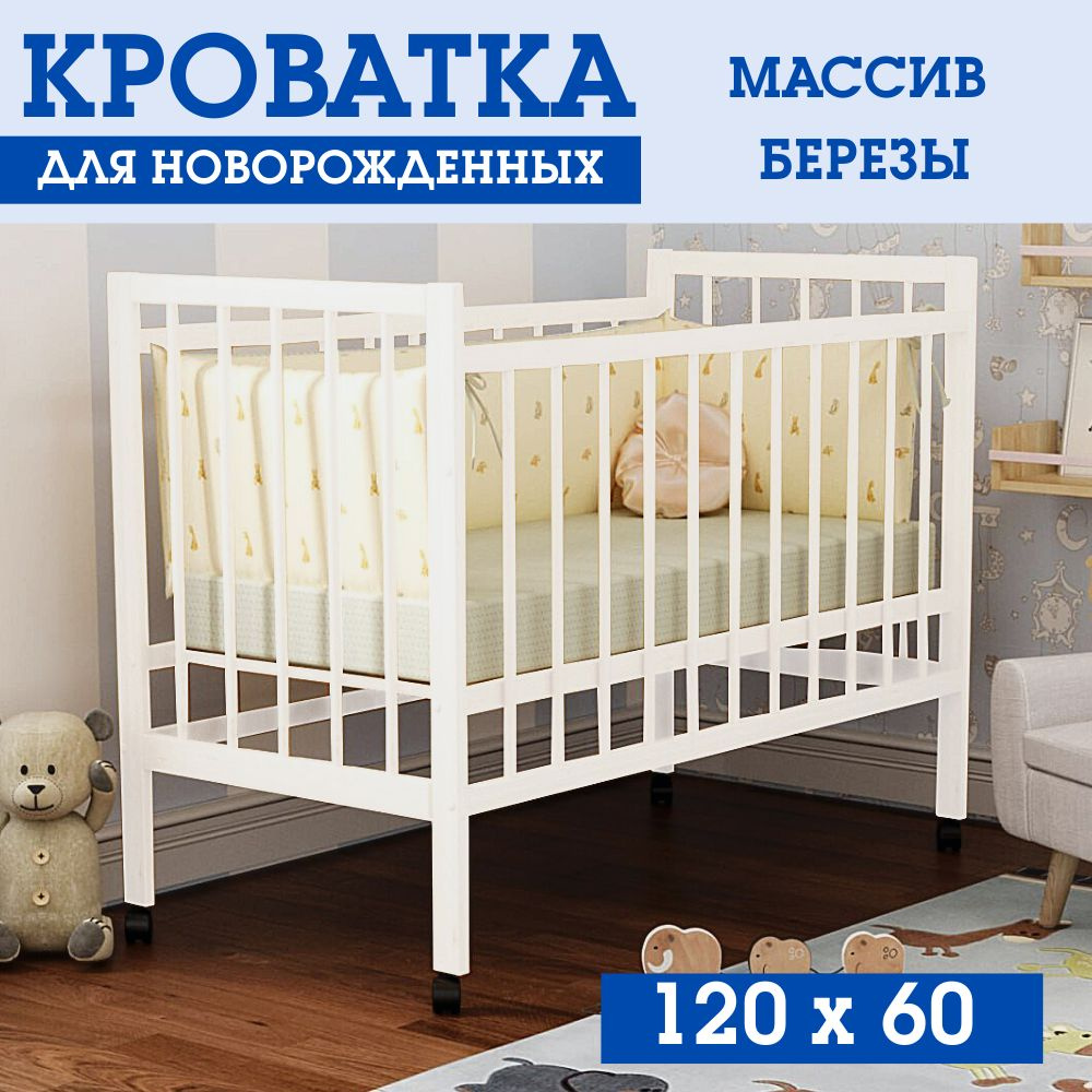 Детская кроватка для новорожденных120х60 см деревянная белая  #1