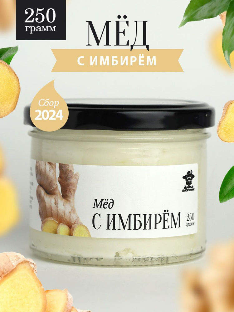 Мед с имбирем 250 г в стеклянной банке, для иммунитета, вкусный подарок  #1