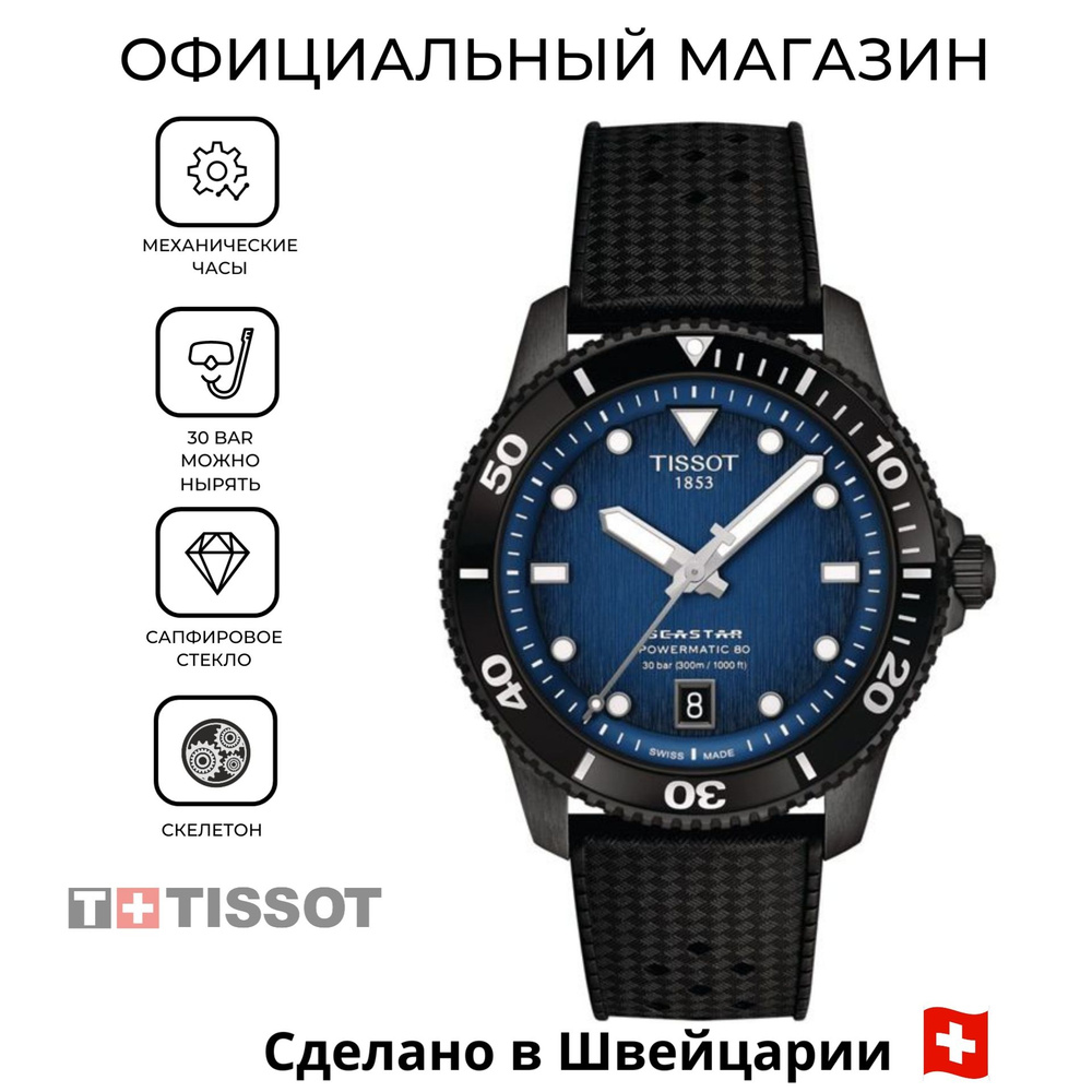 Швейцарские мужские механические часы Tissot Seastar 1000 Powermatic 80 T120.807.37.041.00 (T1208073704100) #1