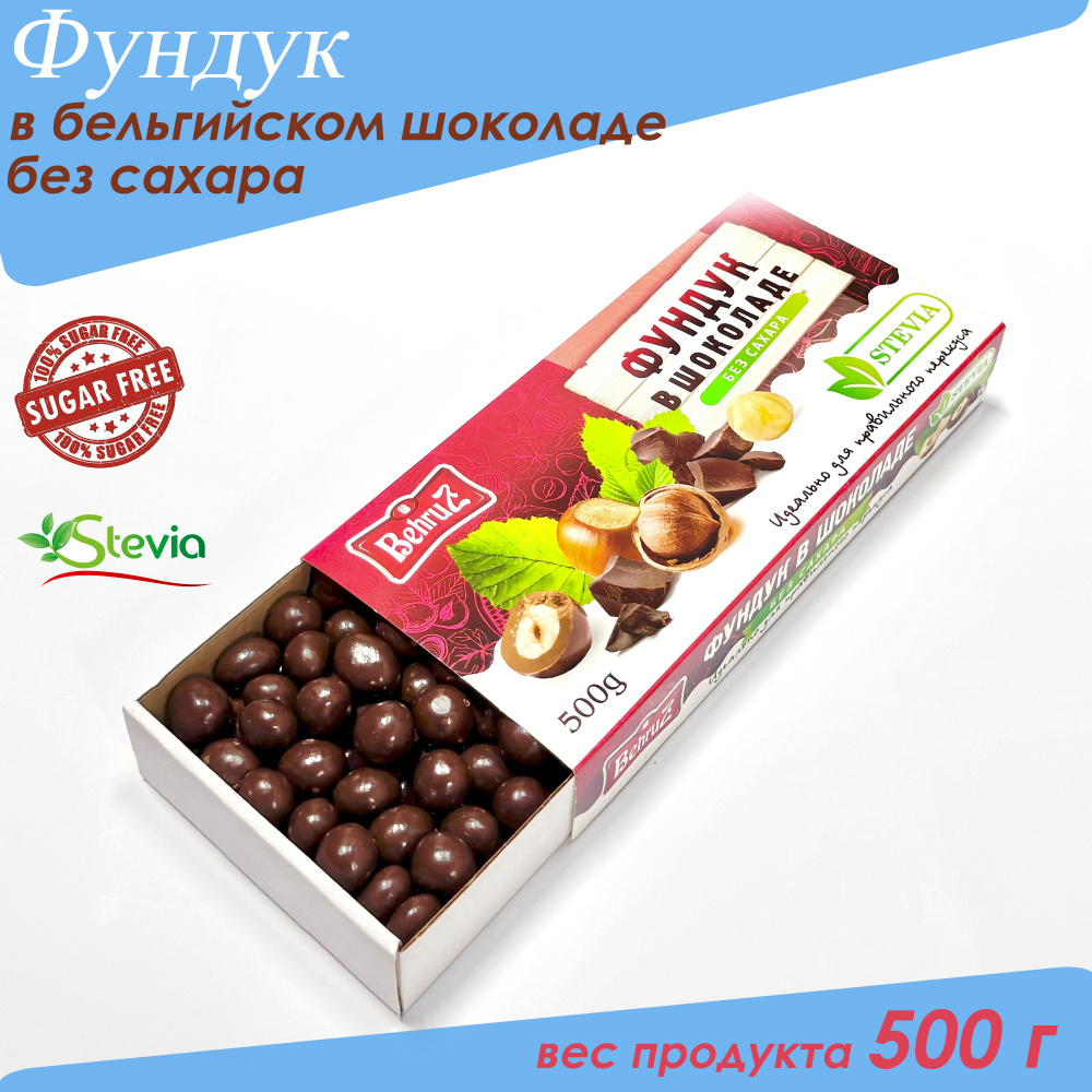 Фундук в бельгийском шоколаде без сахара, 500 гр #1