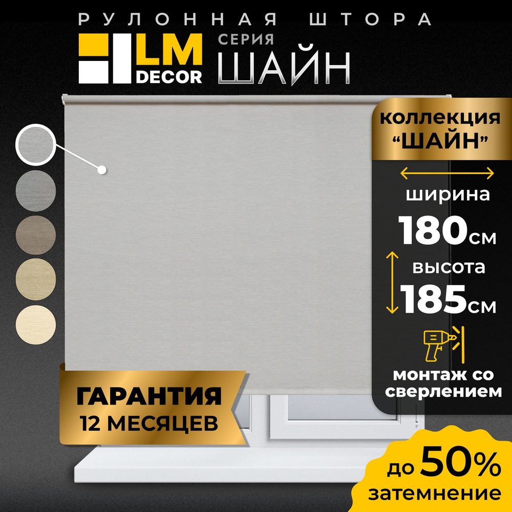 Рулонные шторы LmDecor 180х185 см, жалюзи на окна 180 ширина, рольшторы  #1