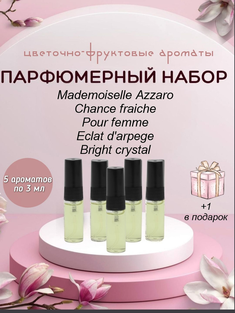 LAMIIA Духи Набор пробников духов для женщин Mademoiselle Azzaro, Chance fraiche, Pour femme, Eclat d'arpege, #1