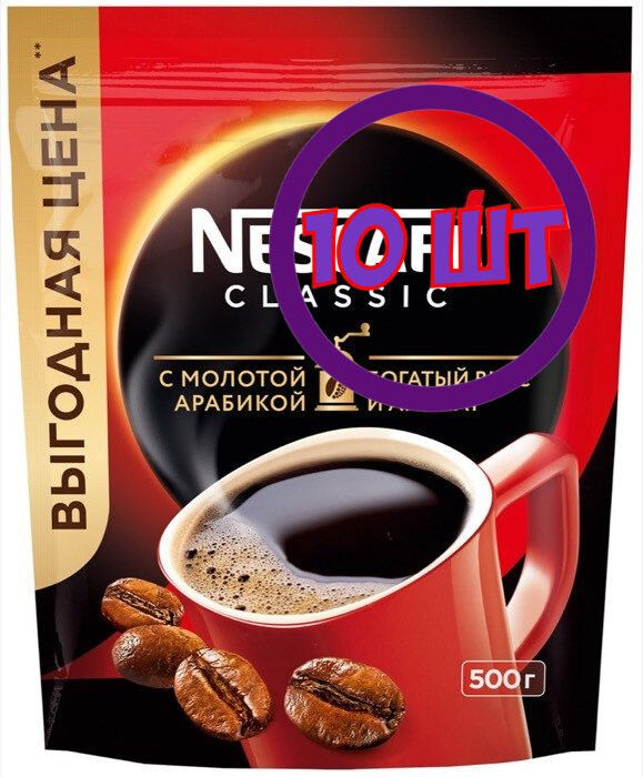 Кофе Nescafe Classic растворимый с добавлением молотой арабики пакет 500 г (Комплект 10 шт.) 0010557 #1