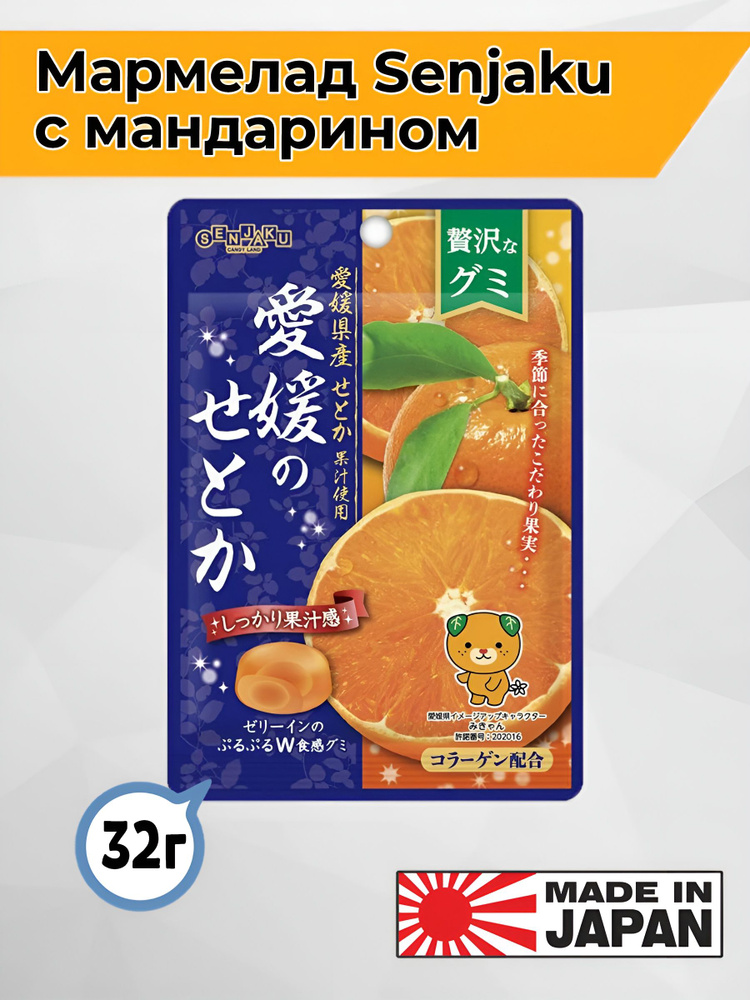 Японский мармелад Senjaku мандарин из Эхиме 32гр. #1