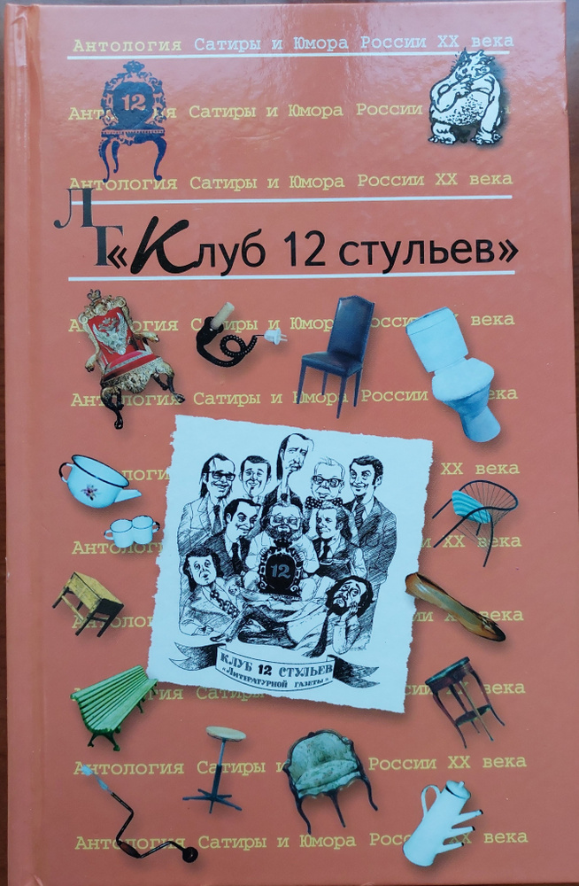 Клуб 12 стульев.Антология Сатиры и Юмора России XX века.Том 11 | Обухов Евгений Алексеевич, Владин Владимир #1