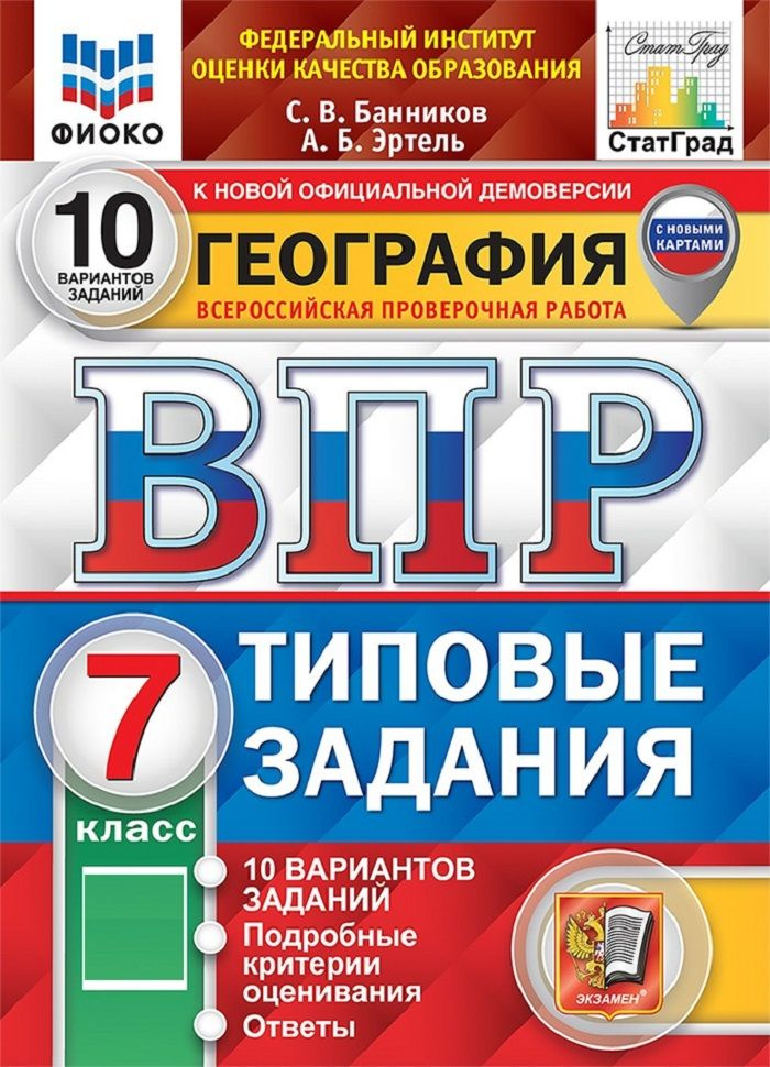 География 7 класс. Всероссийская проверочная работа (ВПР). Типовые задания. 10 вариантов заданий | Банников #1