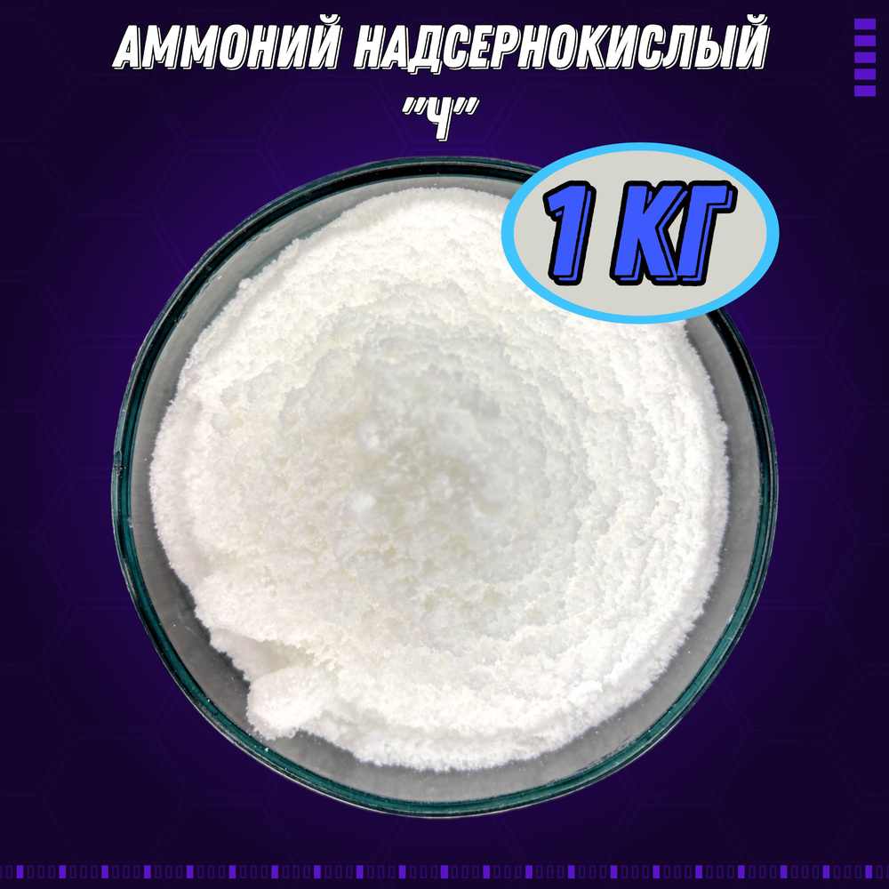 Аммоний надсернокислый "Ч" (>98%) - 1 кг (Аммоний персульфат)  #1