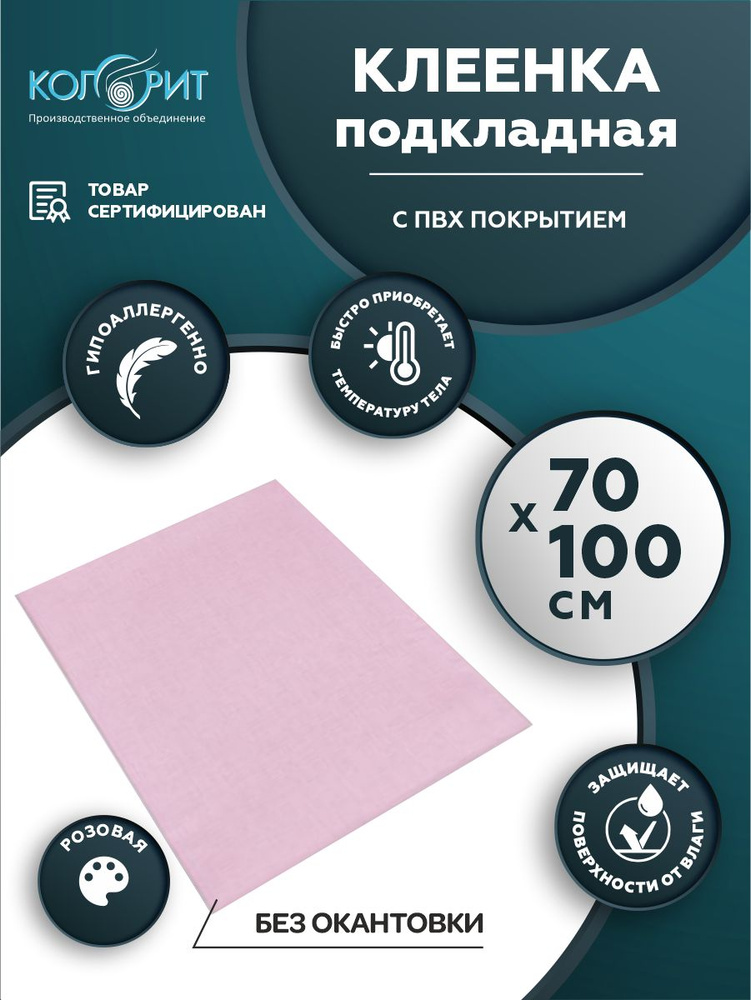 Клеенка подкладная с ПВХ покрытием Колорит без окантовки 0,7 х 1,0 м. розовая  #1