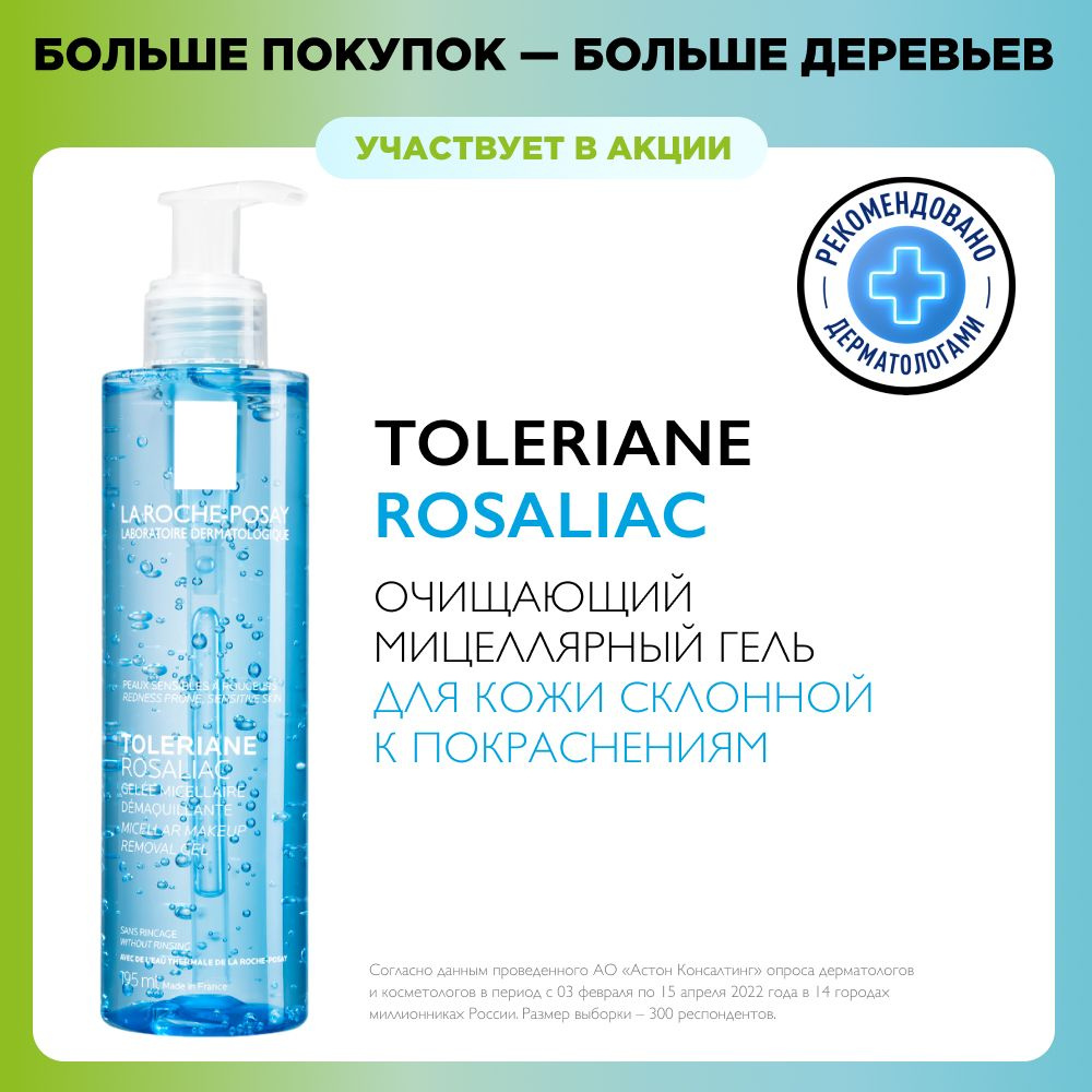 La Roche-Posay Rosaliac Gel Гель мицеллярный для кожи лица и век, 195 мл  #1