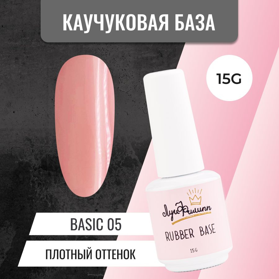 Камуфлирующая нюдовая база для гель-лака Basic № 05, 15g #1