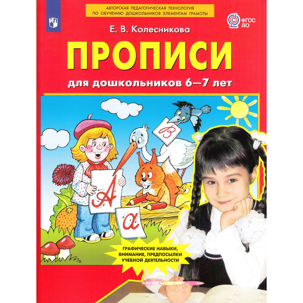 Прописи для дошкольников 6-7 лет. Колесникова | Колесникова Елена Владимировна  #1