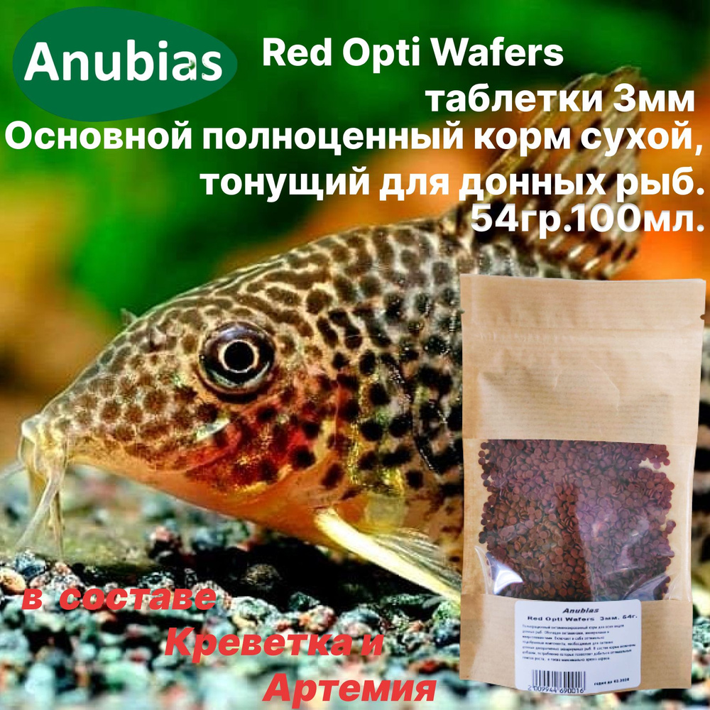 Anubias Red Opti Wafers таблетки для донных рыб 3мм. 54гр.100мл.Основной полноценный корм сухой, тонущий #1