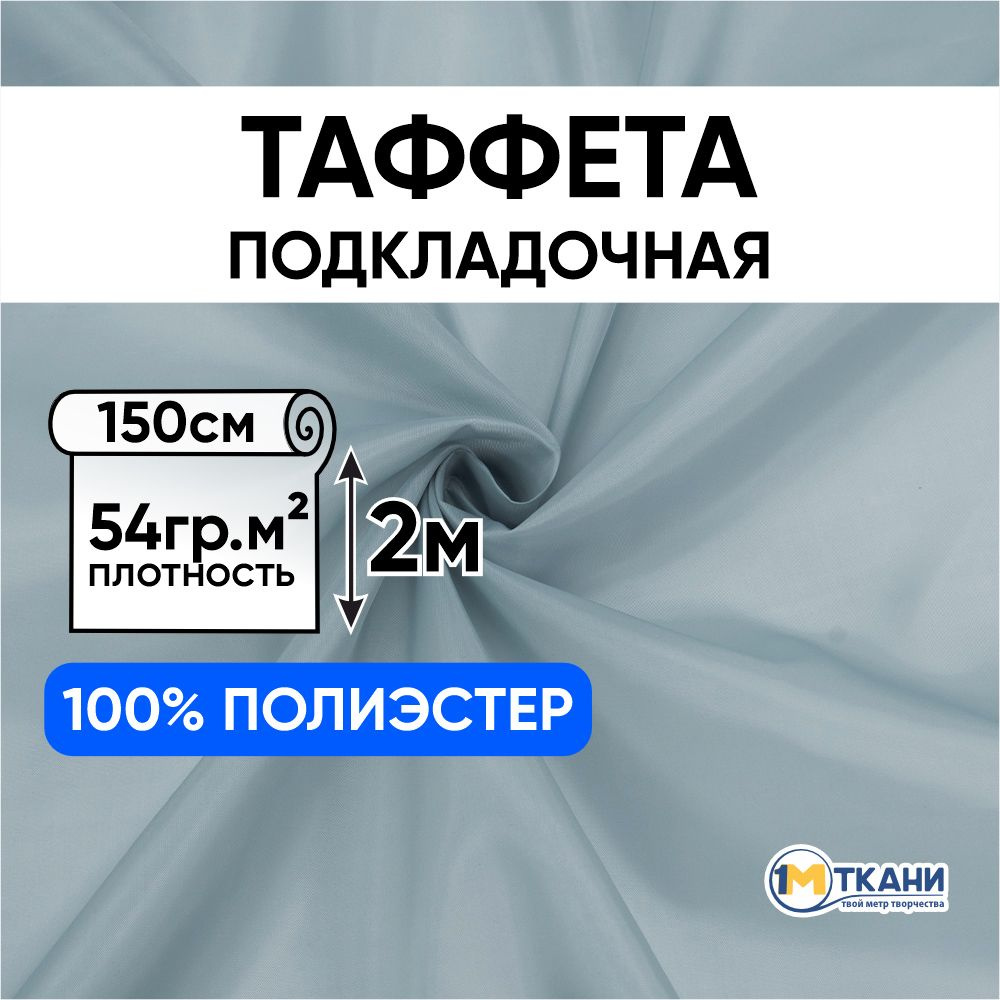 Таффета подкладочная ткань для шитья, отрез 150х200 см, цвет серо-голубой 14  #1