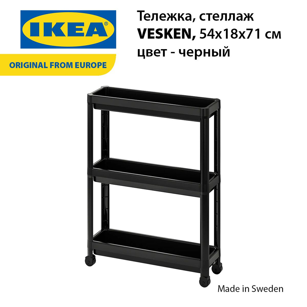 Тележка/стеллаж IKEA VESKEN, 54x18x71 см, черный #1