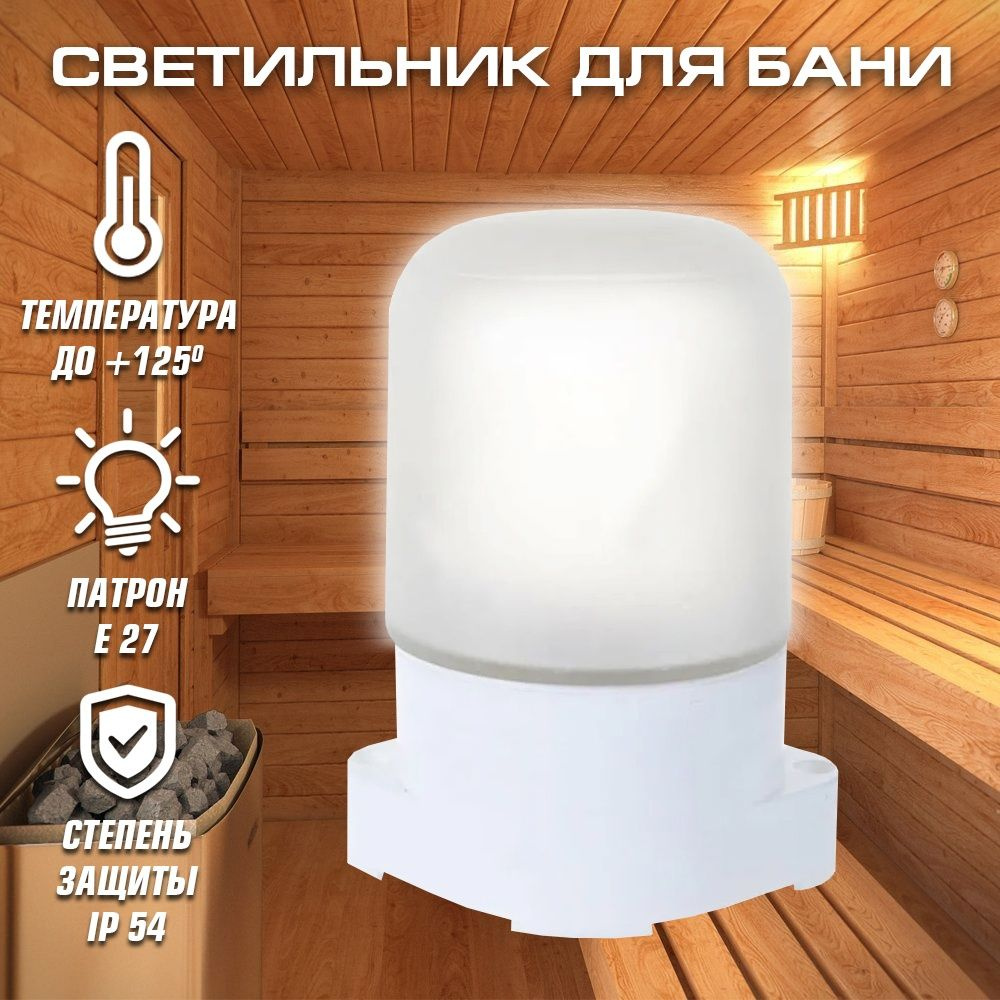 Светильник для бани и сауны, IP65, Е27, 220В, 60Вт (-45C / +125C) #1