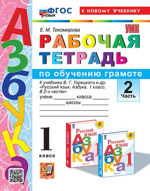 Обучение грамоте 1 класс Рабочая тетрадь № 2 к учебнику В.Г. Горецкого | Тихомирова Елена Марковна  #1