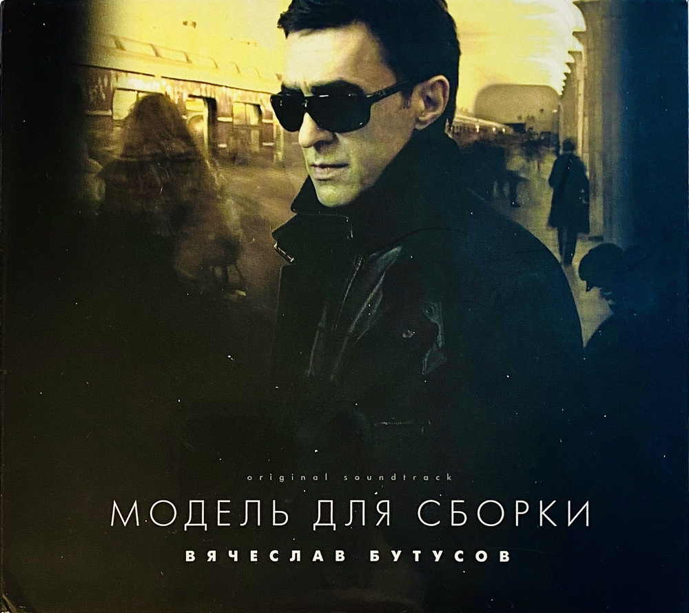 CD + DVD В. Бутусов - Модель для Сборки - 2007 / Наутилус Помпилиус  #1