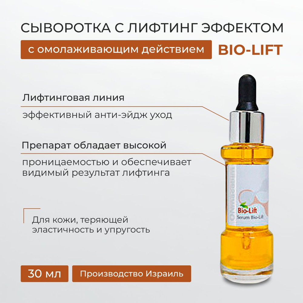 ONmacabim Сыворотка с лифтинг эффектом, 30 мл (Серия BIO-LIFT) #1