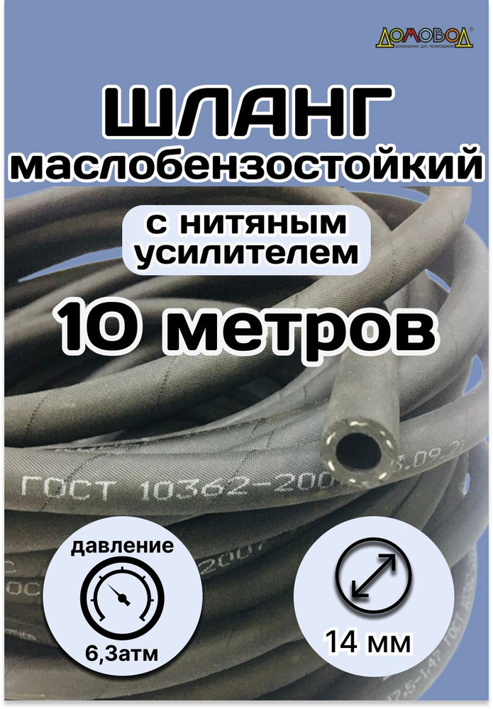 Резинотехника Шланг топливный, арт. 10 метров Рукав 14х23-1,6 ГОСТ 10362-2017, 1 шт.  #1