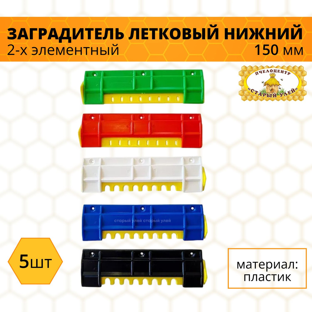 Заградитель летковый нижний 2-х элементный, 150 мм, пластик (5 штук)  #1