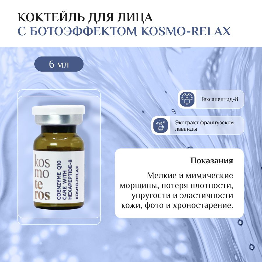 Kosmoteros Professionnel Коктейль для лица с ботоэффектом Kosmo-Relax (с коэнзимом Q10 и гексапептидом) #1