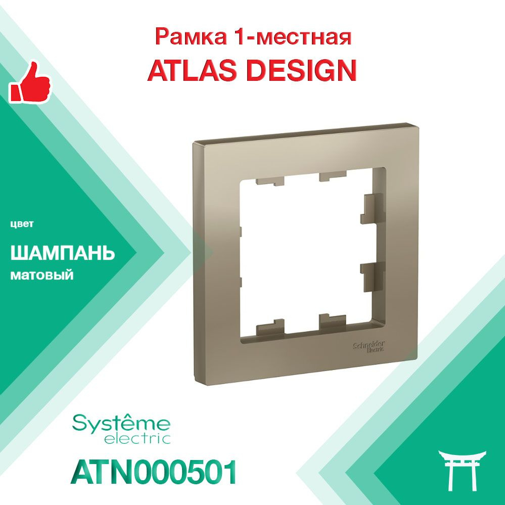 Рамка 1-местная Systeme Electric Atlas Design Шампань ATN000501 (1 шт) #1