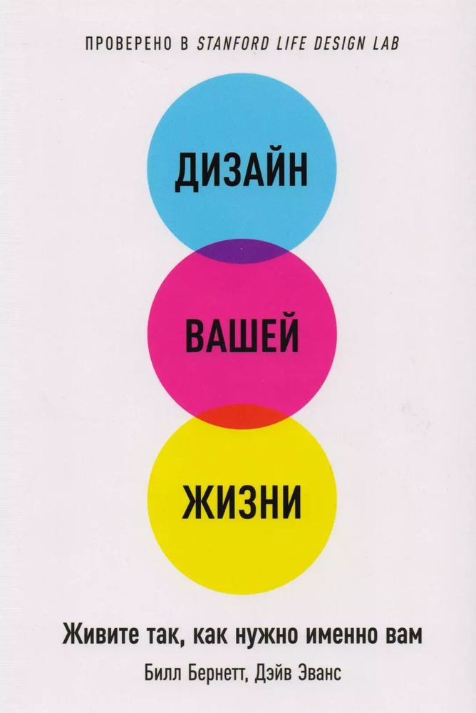 Дизайн вашей жизни: Живите так, как нужно именно вам #1