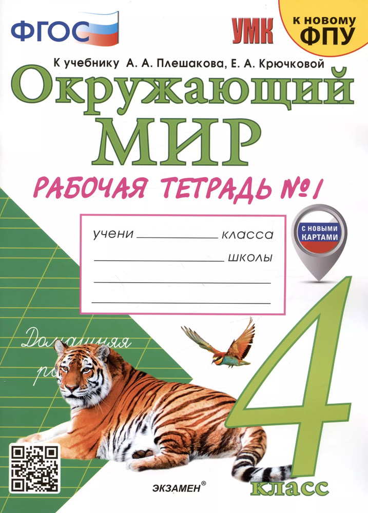 4 кл. Часть 1. Окружающий мир. Рабочая тетрадь (к уч. Плешакова) (с новыми  #1