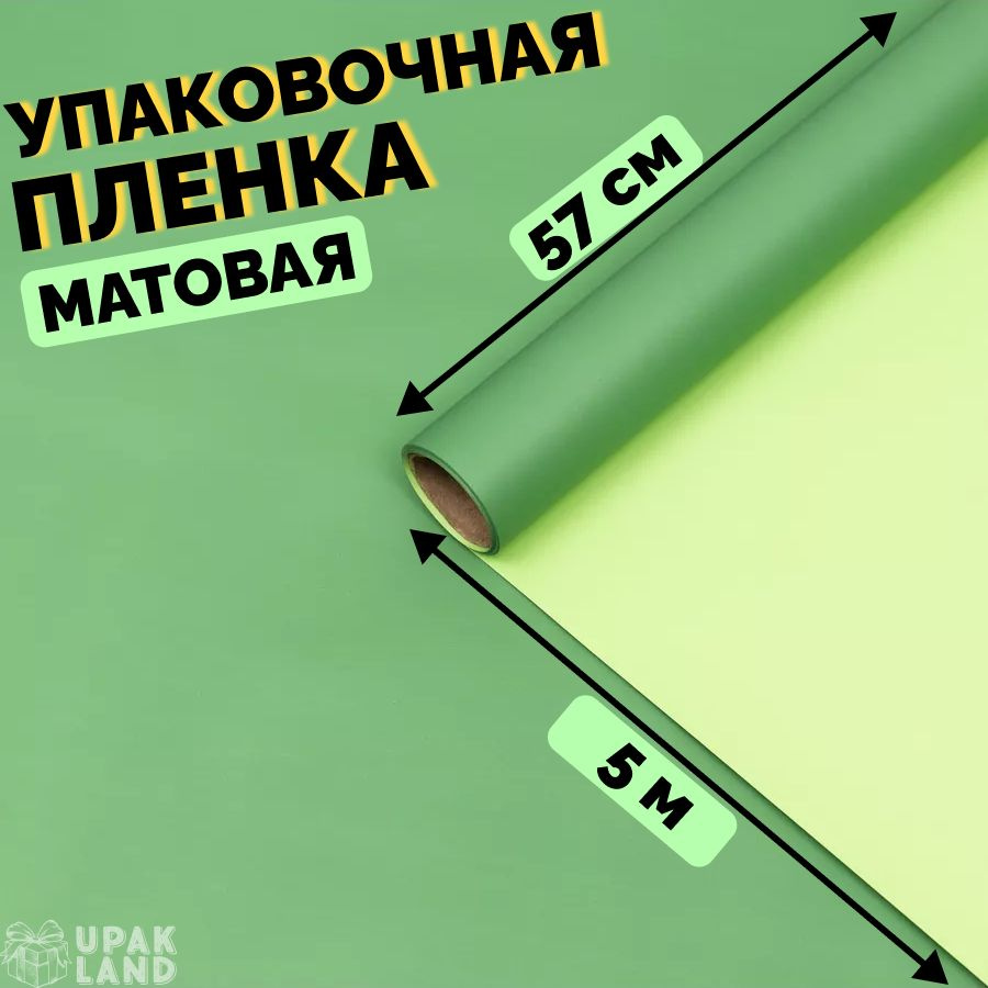 Пленка для цветов и подарков, двухсторонняя 0,58 х 5 м зелёный  #1