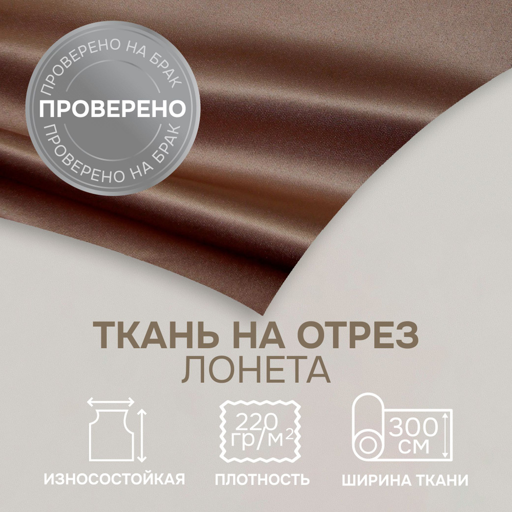 Отрезная ткань для штор рукоделия и шитья 300 см метражом Сатен цвет светло-коричневый лонета 100% полиэстр #1