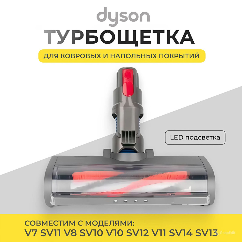 Моторизированная турбощетка (Turbo brush) c LED подсветкой для пылесоса Dyson V7 V8 V10 V11  #1