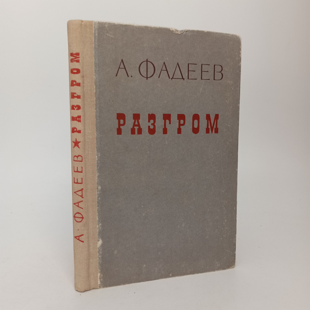 Разгром. А. Фадеев #1