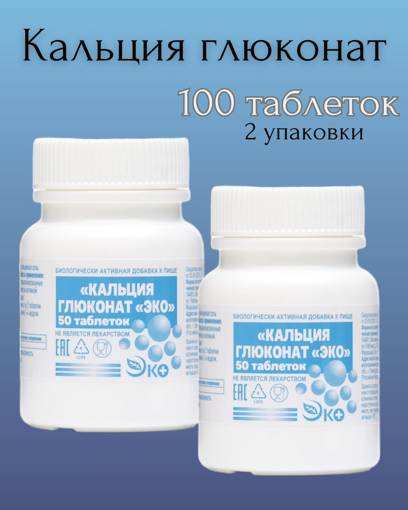 Кальция глюконат, 100 таблеток - купить с доставкой по выгодным ценам в ...