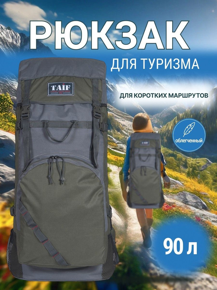 Рюкзак ТУРИСТ ЛАЙТ 3 90л #1