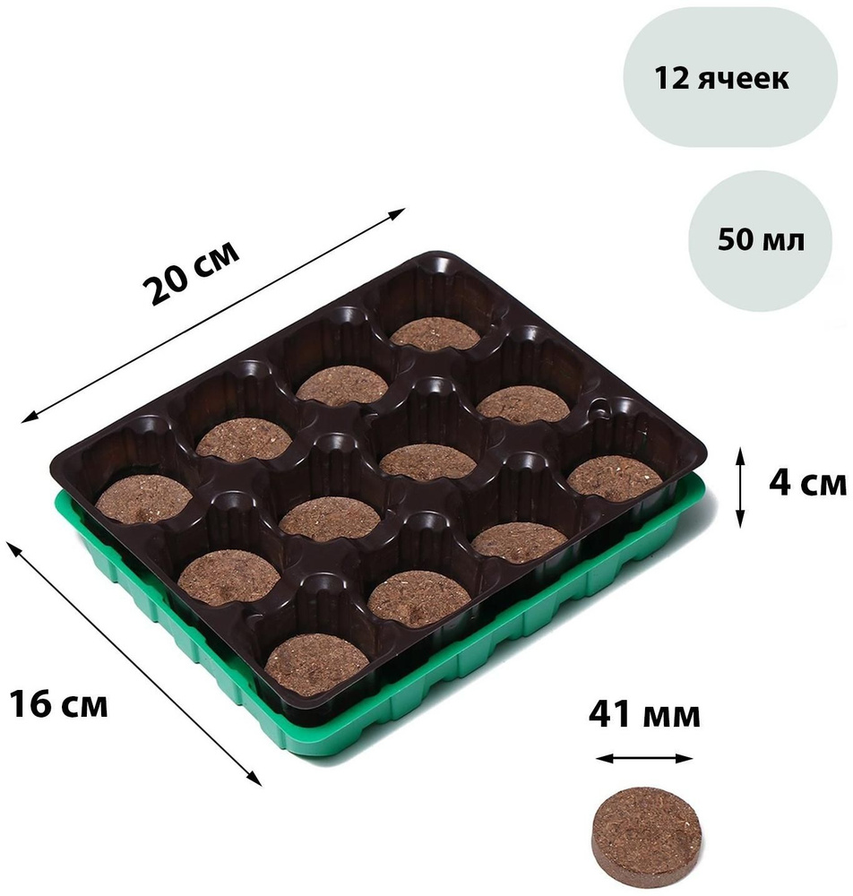 Набор для рассады: торфяная таблетка d 4.1 см (12 шт.), кассета на 12 ячеек по 50 мл, поддон  #1