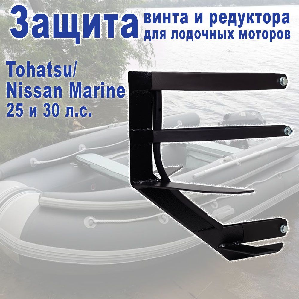 Защита винта и редуктора лодочного мотора Tohatsu/Nissan Marine 25 и 30 л.с.  #1