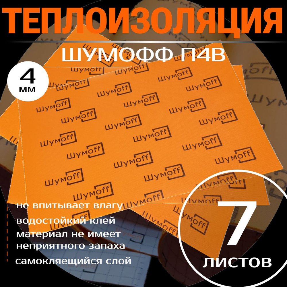 Теплоизоляция для автомобиля, Шумофф П4В толщина: 4 мм, 7 шт. Пол, багажник, двери, крыша, канализационные #1