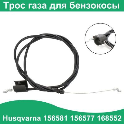 Трос газа для бензокосы Husqvarna 156581, 156577, 168552 #1