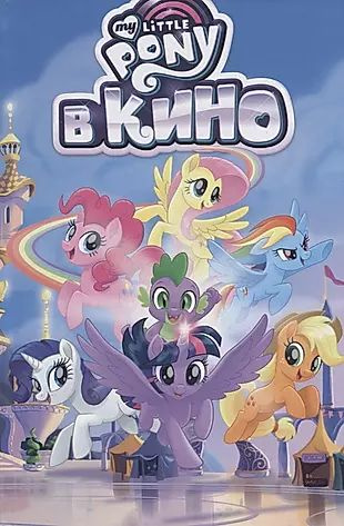 My Little Pony в кино. Том 2 #1