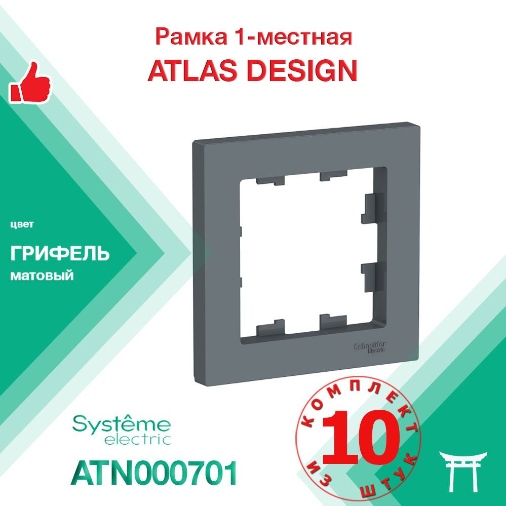 Рамка 1-местная Systeme Electric Atlas Design Грифель ATN000701 (10 шт) #1