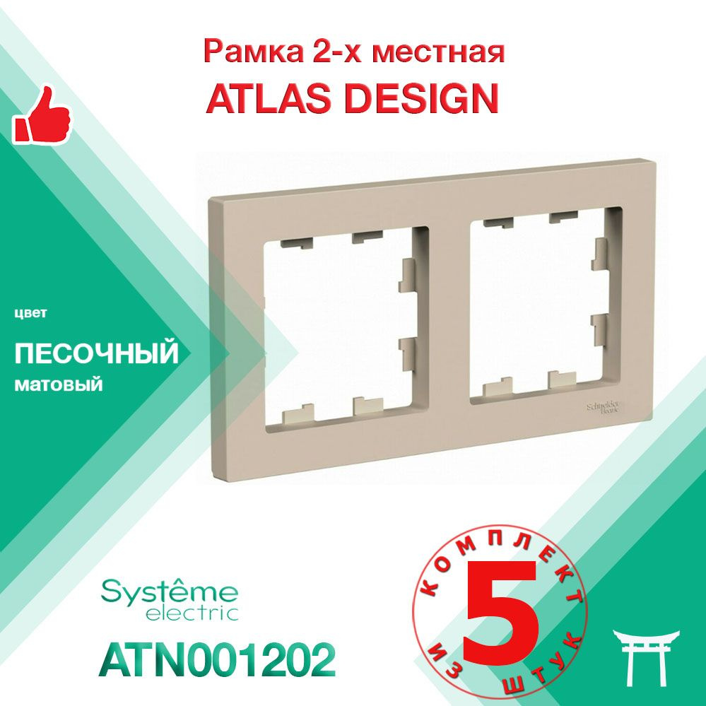 Рамка 2-местная Systeme Electric Atlas Design Песочный ATN001202 (5 шт) #1