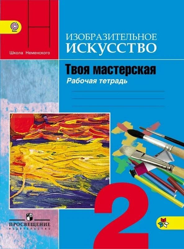 Неменская Л. А. Изобразительное искусство Твоя мастерская 2 класс. Рабочая тетрадь. ФГОС  #1